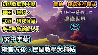 (繁中字幕) 邊緣世界：生物科技｜官方後民間遊戲教學大補帖(上)｜Rimworld Biotech