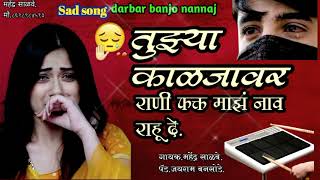 😭 तुझ्या काळजावरी राणी फक्त माझं नाव राहू दे 🥁#darbar banjo nannaj 💥#active padmix song 🎧🥁