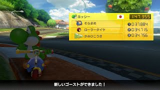 [全てのカスタム世界7位]GCヨッシーサーキット NITA 1:47.355 #MK8DX #NITA