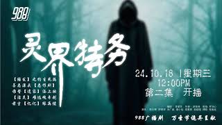 988 广播剧 灵界特务 之 恶作剧 EP02