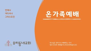 우리동네교회 온가족예배 / 20241117