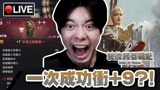 【波拉西亞戰記】(伊奈司4) 終於有紅武了!! 今天可以一次衝+9嗎????!!!!!! 📅21-07-2024