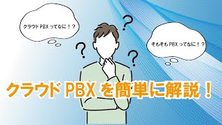 クラウドPBXを簡単に解説！／日本電通　AT事業部