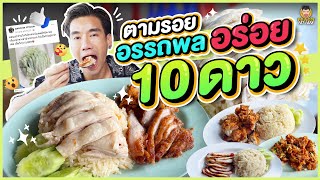 ตามรอยอรรถพลข้าวมันไก่เนื้อฉ่ำ ซุ้มวัดรังสิต | PEACH EAT LAEK