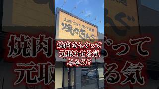 【検証】焼肉きんぐって元取らせる気あるの？