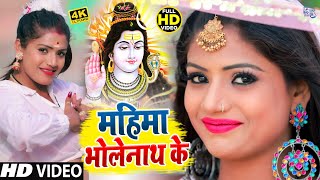 महिमा भोलेनाथ के #VIDEO_SONG_2021 | Manjit Lal Yadav | Mahima Bholenath Ke #DJGAANA