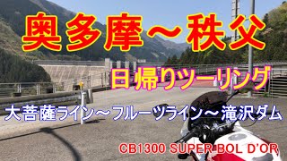 CB1300SB 大菩薩ライン～フルーツライン～滝沢ダム日帰りツーリング