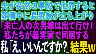 【スカッとする話】夫が突然の事故で他界。葬儀中に長男嫁が立ち上がり「未亡人の次男嫁は出て行け！私たちが義実家で同居する」私「え、いいんですか？」→結果