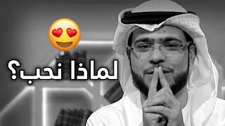 إن كنت تتسائل لماذا أحببت .. فإليك أسباب الحب! ❤️مع الشيخ د. وسيم يوسف