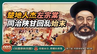 民國夢與民國023 | 同治陕甘回乱始末|楚地人杰左宗棠 |白彦虎是英雄还是屠夫？ [解读中國近代史]