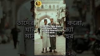 #বন্ধু নির্বাচন #shorts #islamicshorts