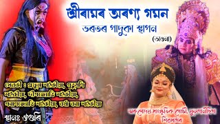 শ্ৰীৰামৰ অৰণ্য গমন ভৰতৰ পাদুকা স্থাপন || Sri Ramr Arayanya Gamon#অসমীয়াভাওনাসংস্কৃতি #bhawna