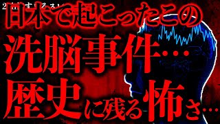 【事件•事故の怖い話まとめ30】2chに書き込まれたこの洗脳事件、マジで怖すぎてゾッとしたんだけど…【2ch怖いスレ】【ゆっくり解説】