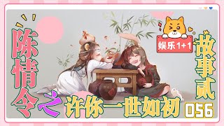 魔道祖師同人番外之《許你一世如初》故事貳056：魏無羨不愿退下來跟他過曾經那樣的日子，那唯一的解決辦法是自己退一步成全他，幫他把損失的那部分拾起來 ＃魏無羨 ＃藍忘機