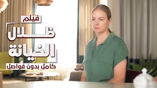 فيلم ظلال الخيانة | كامل بدون فواصل | دراما مدبلجة