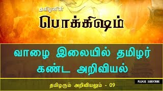 வாழை இலையில் ஏன் நாம் சாப்பிட வேண்டும்? | தமிழரும் அறிவியலும் - 09 | © Tamil Pokkisham