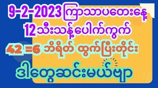 9-2-2023 ကြာသာပတေးနေ့ ၁၂ နာရီ သီးသန့်ပေါက်ကွက် 42=6 ဘရိတ်ဆင်းပြီးတိုင် မှာဒါတွေဆင်းမယ်ဗျာ