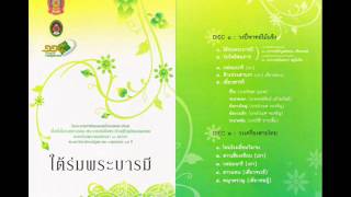 วงเครื่องสายไทย disc๒