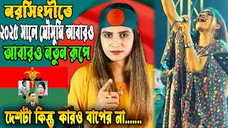 দেশটা কিন্তু কারও বাপের না! নরসিংদীতে মৌসুমির কণ্ঠে নতুন দিনে নতুন রূপে গর্জে উঠলো/Mousumi Chowdhury