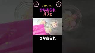 【ひなあられパフェ】ひなまつりレシピ☆ひなあられで簡単パフェ#ひなまつり