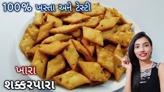 khara shakarpara|ખારા શક્કરપારા બનાવવાની રીત|namkeen shakarpara recipe|shankarpali|diwali nasta