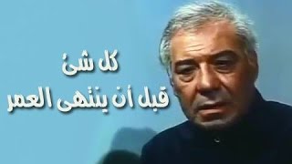 #x202b;الفيلم العربي: كل شئ قبل أن ينتهي العمر#x202c;lrm;