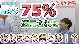 誰でも簡単に約75％お得になる『あり5とう祭』とは！？