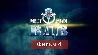 История ВДВ 4 серия С неба в бой