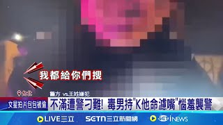 濾嘴有K渣! 男疑毒駕不滿被盤查\