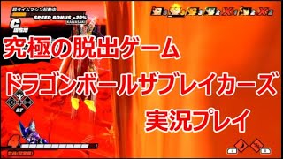 究極の脱出ゲームドラゴンボールザブレイカーズを実況プレイその６４