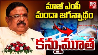 Ex MP Manda Jagannadham Passes Away | మందా జగన్నాథం కన్నుమూత | BIG TV