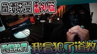 【鬼Man】蘭潭收服惡靈後續｜鬼哥冒犯了｜秘傳道家法《巫師日記》【探險靈異】