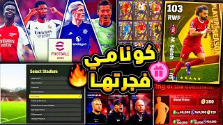 كونامي تفجرها بأضافات جديدة في بيس 25 🔥🤯 اخر الاخبار والتسريبات الجديدة 😱 efootball 2024