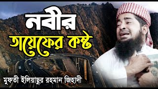 নবীর তায়েফের কষ্টের ইতিহাস -  ইলিয়াছুর রহমান জিহাদী Eliasur Rahman Jihadi new waz 2021