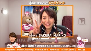 【LIVE】プロボウラー櫻井眞利子プロ【Rankseeker ビデオチャット】