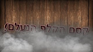 קסם הקלף הנעלם!