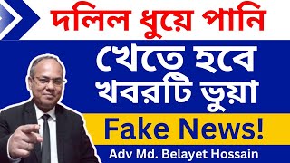 দলিল ধুয়ে পানি খেতে হবে খবরটি ভুয়া - The news should be washed and drunk. The news is fake #দলিল_জমি