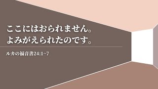 2021/04/04 ここにはおられません。よみがえられたのです。（ルカの福音書24:1~7)