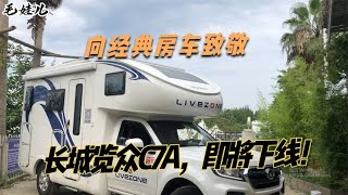 向经典房车致敬—长城览众C7A ，即将下线，当年有多少人被他迷住【毛娃儿房车】