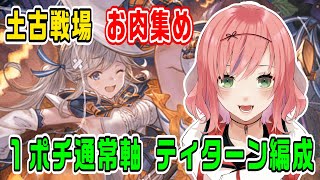 【グラブル】2200万！1ポチ通常軸！（船炉なし）で肉集め作ってみたョ【土古戦場】