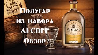 Ячменно-пшеничный полугар из солодового концентрата из набора Alcoff