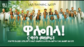 walobela | ዋሎበላ| ርኆቦት መዘምራን vol 1 album የኡሩልቾ ቁ-1 ቃለ ሕይወት ቤተ/ያን-ዳምቦያ