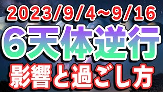 金星→木星にバトンタッチ！水星･木星･土星･天王星･海王星･冥王星…6天体逆行の影響とアドバイス！【2023/9/4〜】