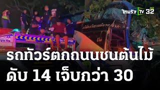 รถทัวร์มรณะ ตกถนนชนต้นไม้ดับ 14 | 05 ธ.ค. 66 | ข่าวเที่ยงไทยรัฐ