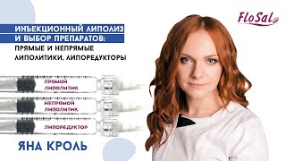 Инъекционный липолиз и выбор препаратов: прямые и непрямые липолитики, липоредукторы