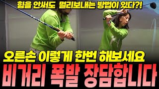 힘을 안써도 멀리 보내는 방법이 있다!? 오른손 이렇게만하면 비거리 폭발 장담합니다!!!