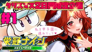 【リスナー参加型】皆で甲子園優勝目指すぞ！【パワプロ2022/栄冠ナイン】