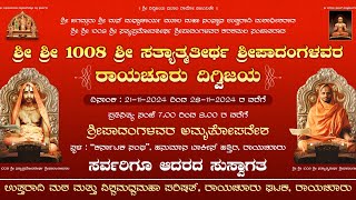 ಶೋಭಾಯಾತ್ರೆ ಶ್ರೀ ಸತ್ಯಾತ್ಮ ತೀರ್ಥ ಶ್ರೀಪಾದಂಗಳವರು ಉತ್ತರಾದಿ ಮಠ ಸ್ಥಳ ಕರ್ನಾಟಕ ಸಂಘ ರಾಯಚೂರು