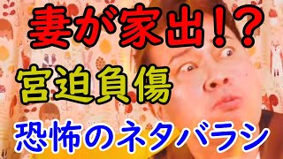 嫁迫さんの家出ドッキリ！　アシスタントがビビる恐怖のネタバラシ　宮迫負傷ですッ！　【切り抜き】宮迫ですッ!：「嫁が実家に帰る」ドッキリを仕掛けたら、宮迫が意外な行動に出ましたより