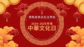 佛教林炳炎紀念學校——2024-2025年度 中華文化日